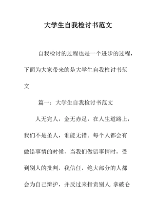 大学生自我检讨书范文--精编范文