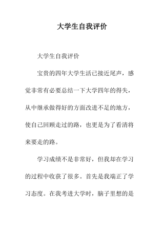 大学生自我评价--精编范文