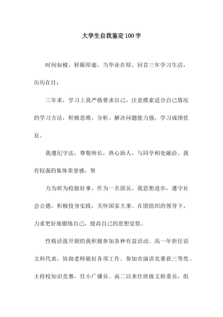 大学生自我鉴定100字