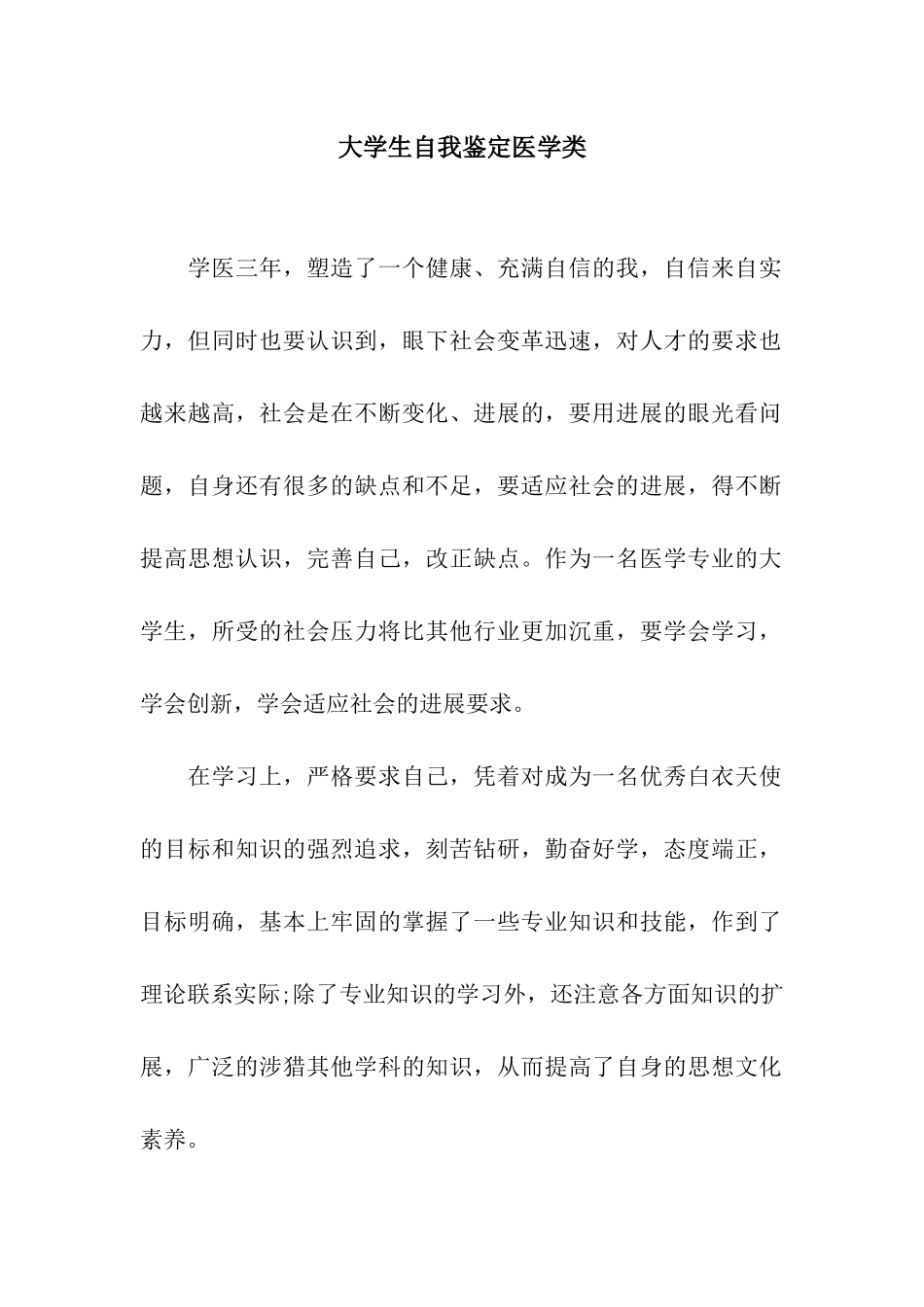 大学生自我鉴定医学类_第1页