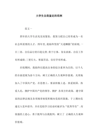 大学生自我鉴定的范例