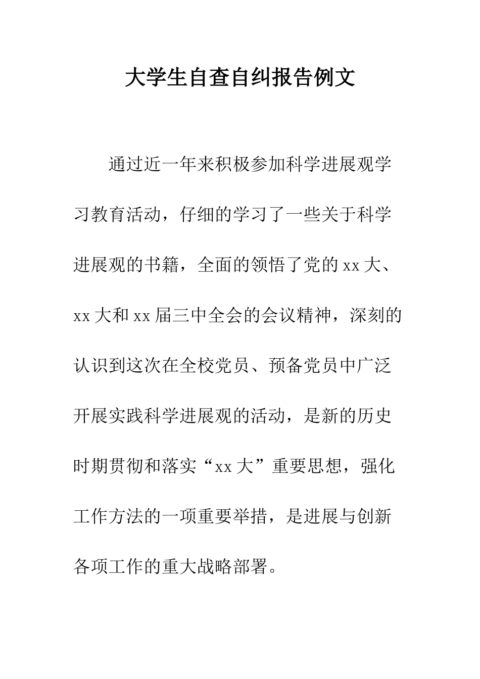 大学生自查自纠报告例文--精编范文_第1页