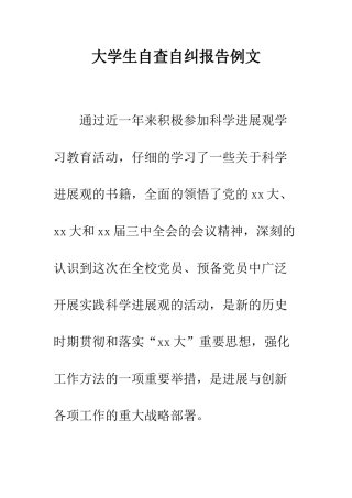 大学生自查自纠报告例文--精编范文