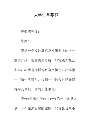 大学生自荐书--精编范文