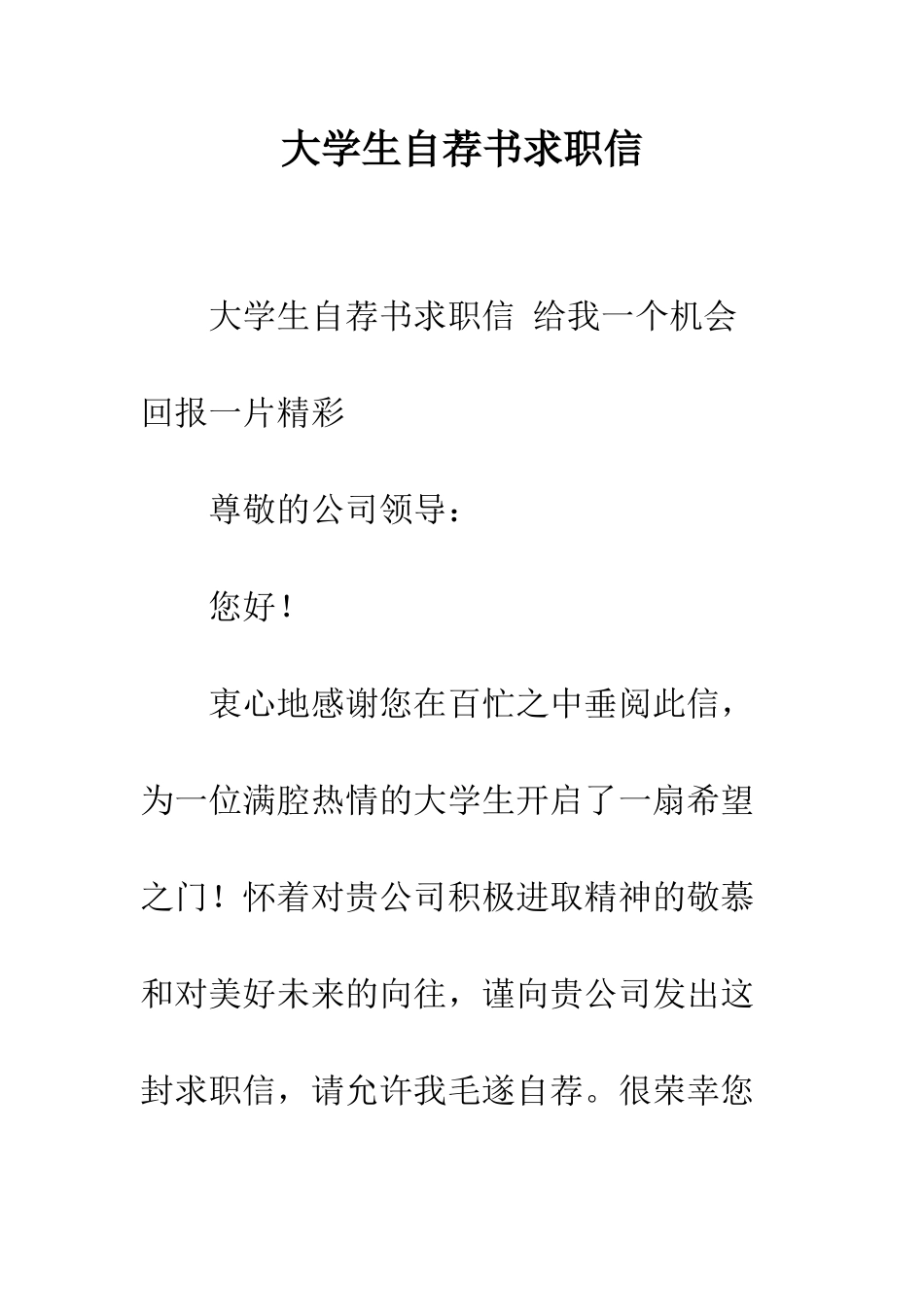 大学生自荐书求职信--精编范文_第1页