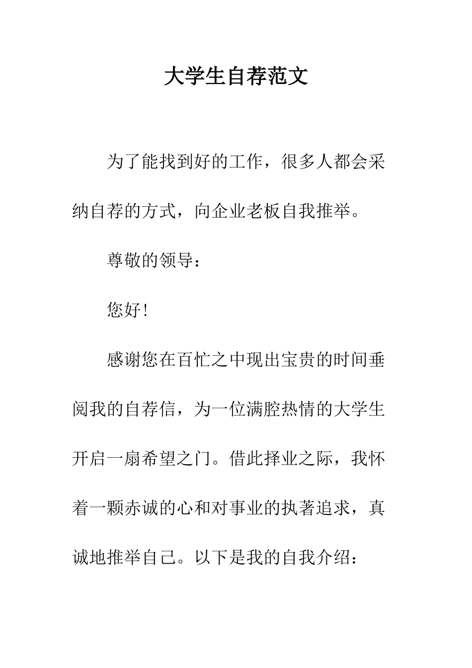 大学生自荐范文--精编范文_第1页