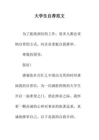 大学生自荐范文--精编范文