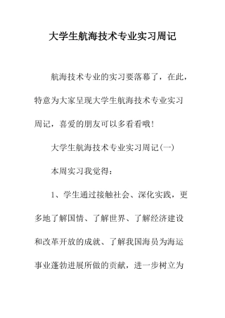 大学生航海技术专业实习周记--精编范文