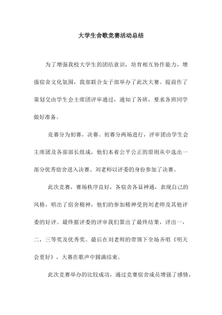 大学生舍歌比赛活动总结