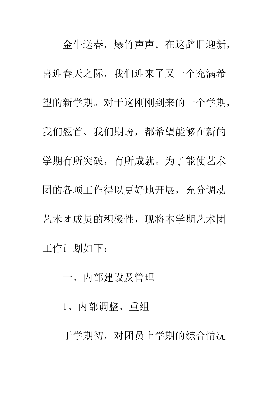 大学生艺术团工作计划--精编范文_第2页