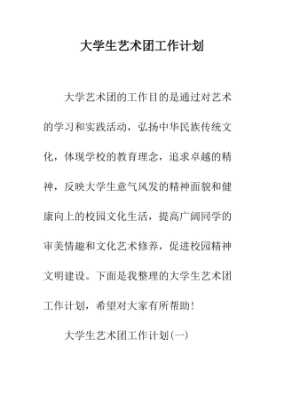 大学生艺术团工作计划--精编范文