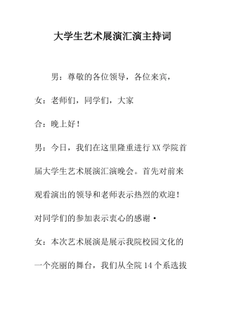 大学生艺术展演汇演主持词--精编范文