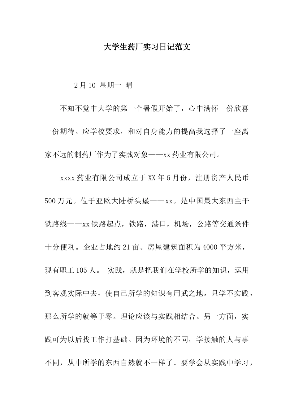 大学生药厂实习日记范文_第1页