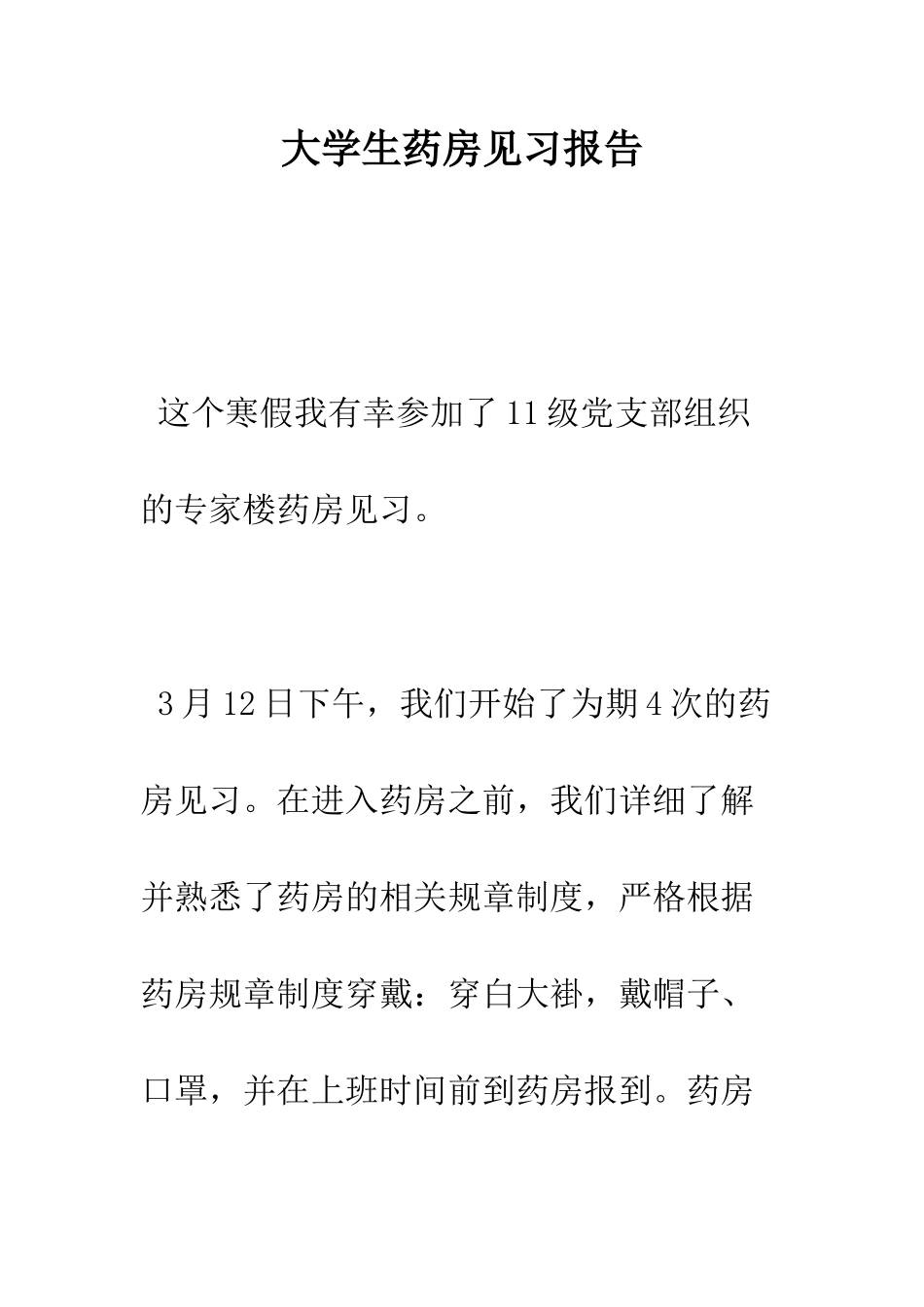 大学生药房见习报告--精编范文_第1页