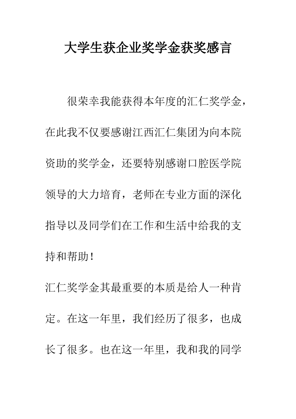 大学生获企业奖学金获奖感言--精编范文_第1页