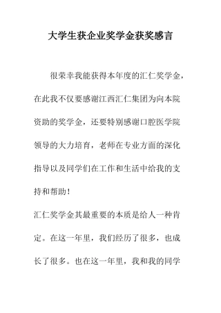 大学生获企业奖学金获奖感言--精编范文