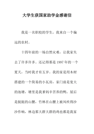 大学生获国家助学金感谢信--精编范文