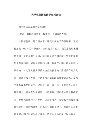 大学生获国家助学金感谢信