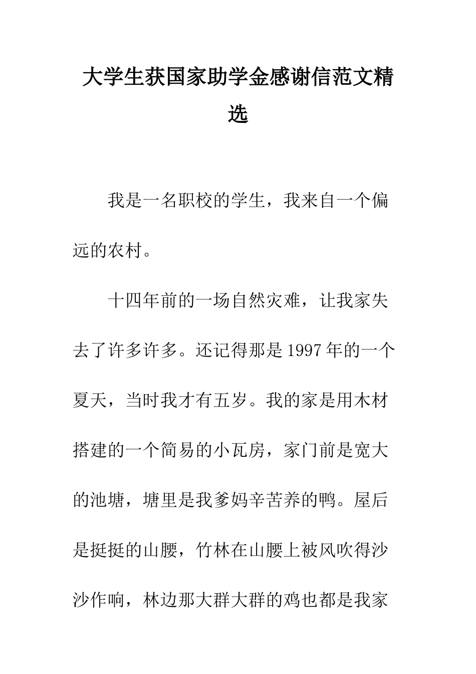 大学生获国家助学金感谢信范文精选--精编范文_第1页