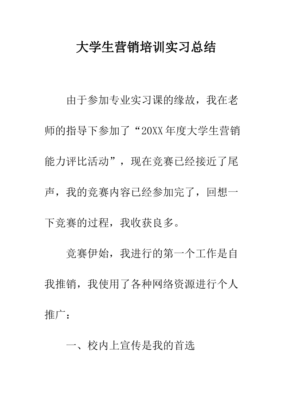大学生营销培训实习总结--精编范文_第1页