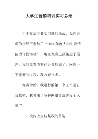 大学生营销培训实习总结--精编范文