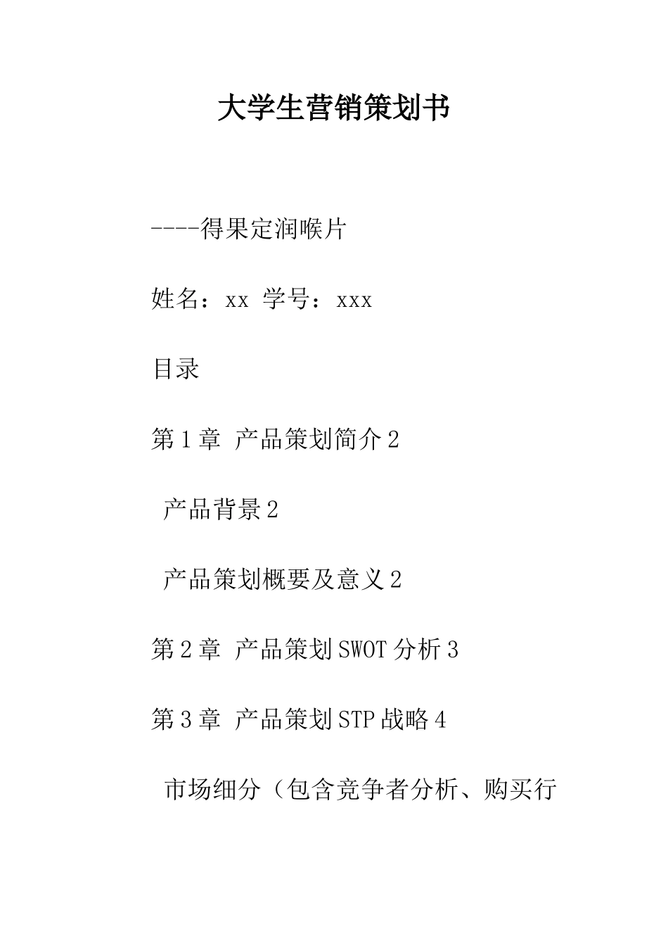 大学生营销策划书--精编范文_第1页