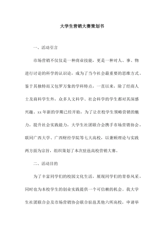 大学生营销大赛策划书