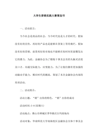 大学生营销实践大赛策划书