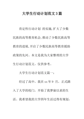 大学生行动计划范文3篇--精编范文