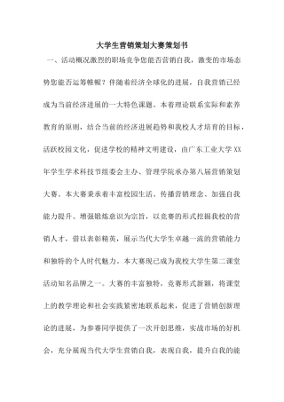 大学生营销策划大赛策划书