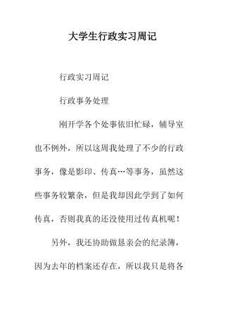 大学生行政实习周记--精编范文