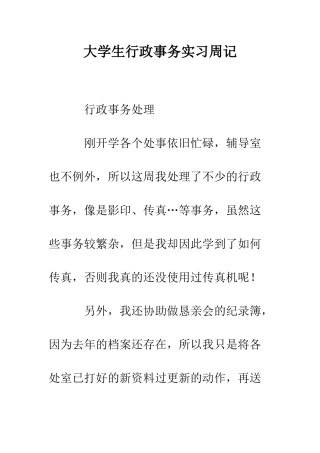 大学生行政事务实习周记--精编范文