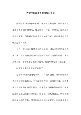 大学生行政事务实习周记范文
