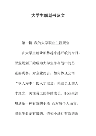 大学生规划书范文--精编范文