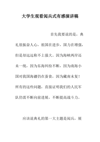 大学生观看阅兵式有感演讲稿--精编范文
