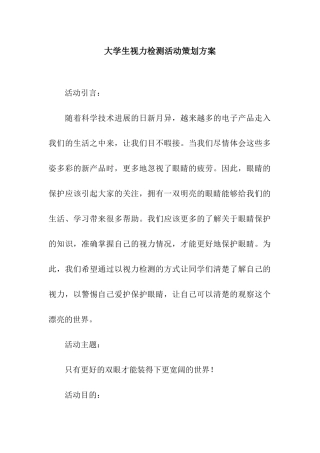 大学生视力检测活动策划方案