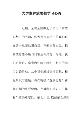 大学生解放思想学习心得--精编范文