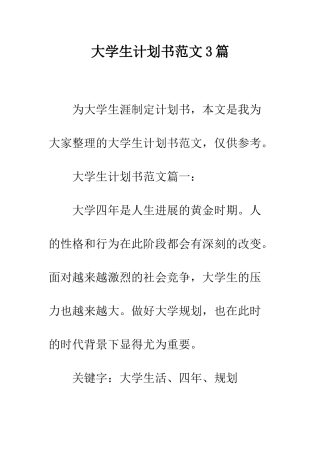 大学生计划书范文3篇--精编范文