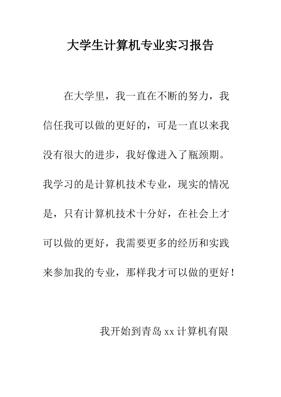大学生计算机专业实习报告--精编范文_第1页