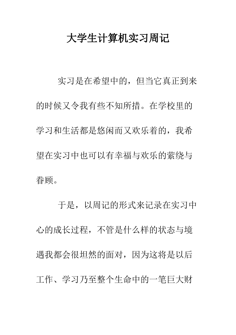 大学生计算机实习周记--精编范文_第1页