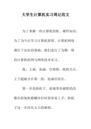 大学生计算机实习周记范文--精编范文