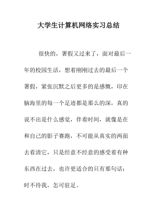 大学生计算机网络实习总结--精编范文