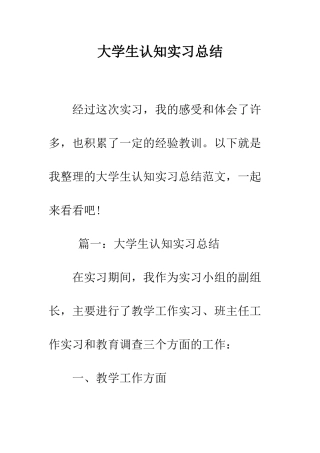 大学生认知实习总结--精编范文