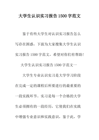大学生认识实习报告1500字范文--精编范文