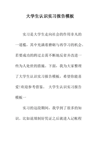 大学生认识实习报告模板--精编范文