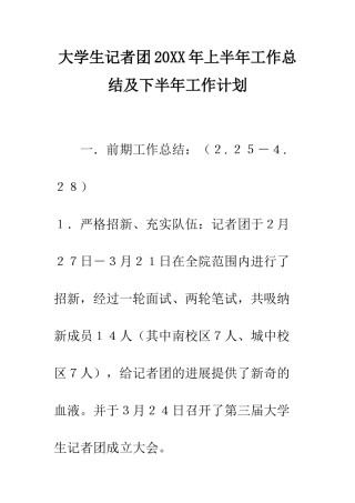 大学生记者团2025年上半年工作总结及下半年工作计划--精编范文