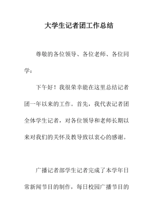 大学生记者团工作总结--精编范文
