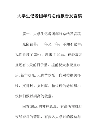大学生记者团年终总结报告发言稿--精编范文