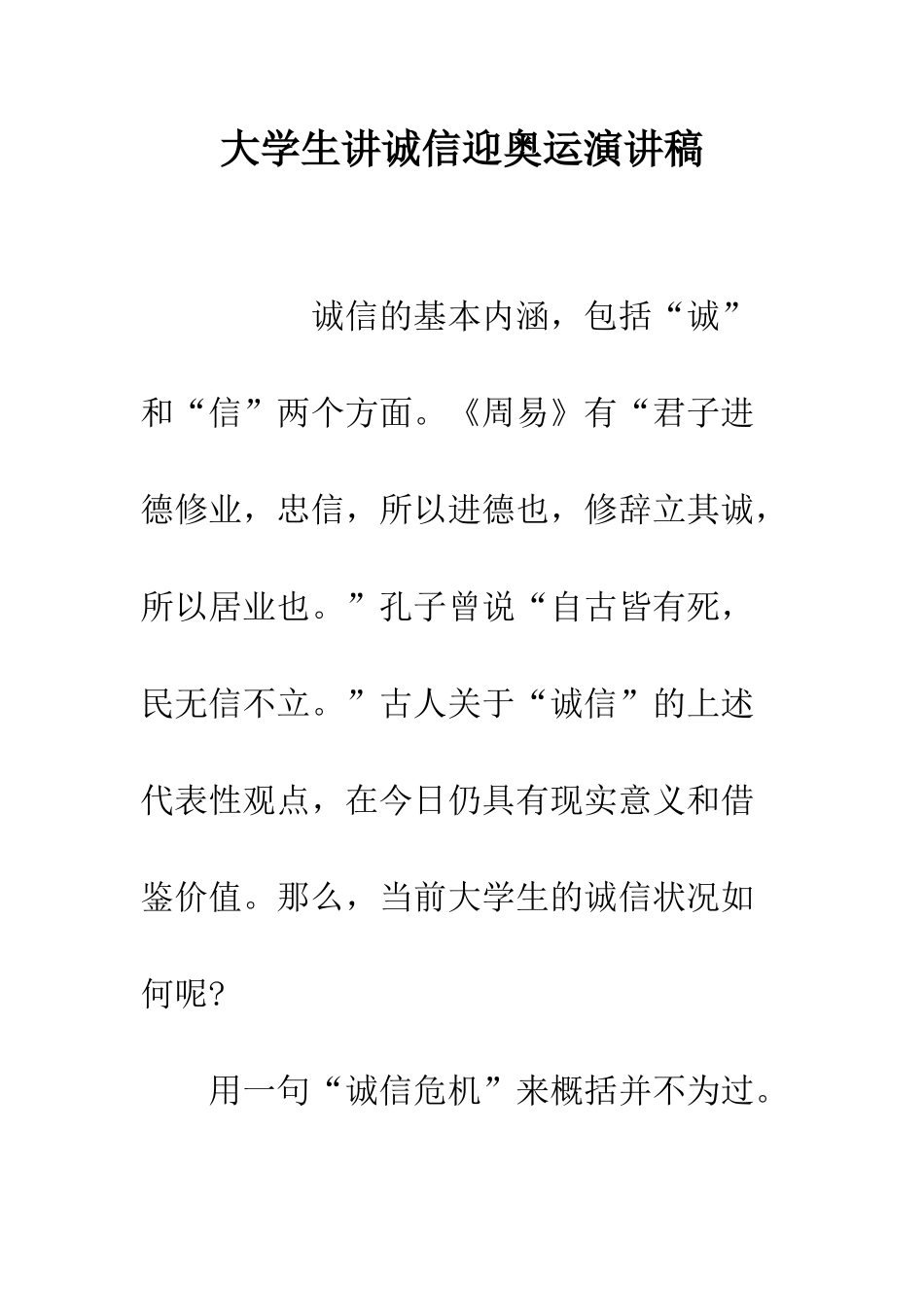 大学生讲诚信迎奥运演讲稿--精编范文_第1页