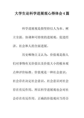 大学生论科学发展观心得体会4篇--精编范文